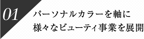 1.パーソナルカラーを軸に様々なビューティ事業を展開