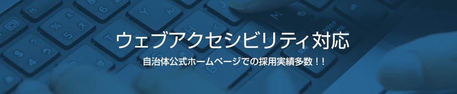 Webアクセシビリティ対応 自治体公式ホームページでの採用実績多数