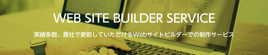Webサイトビルダー制作サービス 実績多数。貴社で更新していただけるWebサイトビルダーでの制作サービス