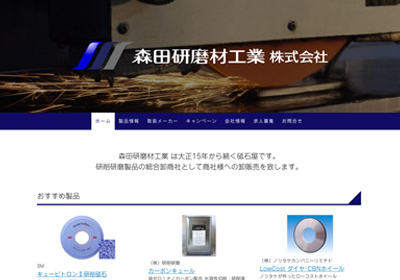 森田研磨材工業株式会社制作事例へ