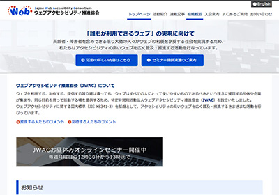 ウェブアクセシビリティ推進協会（JWAC）制作事例へ